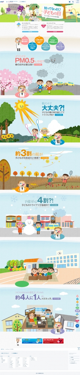 日本儿童眼睛健康卡通网站！乐敦制药。