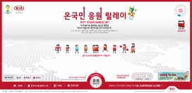 韩国KIA起亚汽车世界杯应援活动接力赛酷站！