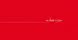 同欢乐不停，畅快乐不停！可口可乐125周年庆祝网站