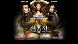 欧美古装武侠科幻电影《三剑客》3D宣传韩国网站。