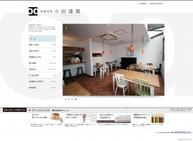 日本静冈小田建筑事务所-室内设计-店铺设计工作室网站。