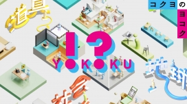 KOKUYO-道具广场！是为了创造更好的未来的意志，是挑战，是实验！