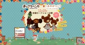 日本电影“Cheburashka”“学校熊 - 成龙和凯蒂 - ”官方网站