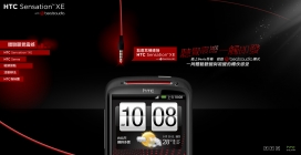 HTC(宏达电)陪Beats首度跨界合作！HTC Sensation XE with Beats Audio™！超级多媒体手机，震撼改版！ HTC Sensation XE with Beats Audio™，配备Beats耳机-Beats Audio模式-1,5GHz高速双核-1730mAh电池容量大升级！提供您超越以往的视听感受，前往体验，就有机会免费拥有
