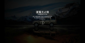 发现无止境！中国最美24小时-路虎越野车网站。