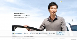 日本斯巴鲁FINANC金融贷款买车-为考虑购买斯巴鲁汽车的客户，将提出租赁合适的产品和信贷。您还可以举出付款计划