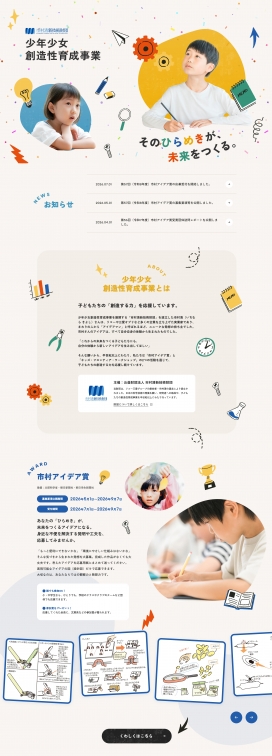 日本少年少女创造性育成事业！